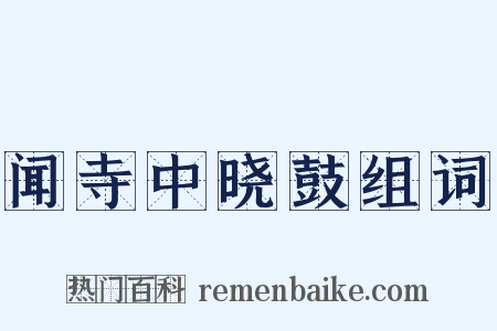 闻寺中晓鼓组词是什么意思的图片